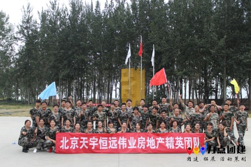 北京天宇恒远伟业房地产精英团队军事化拓展训练